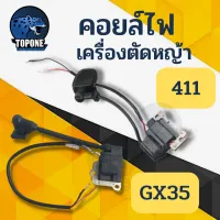 คอยไฟ คอยล์ไฟ 411 GX35  เครื่องตัดหญ้า GX35 411​ RBC411 CG411 NB411 อะไหล่ 2จังหวะ 4 จังหวะ