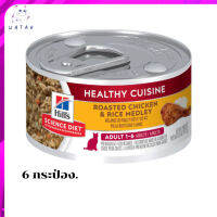 ?ส่งฟรี ส่งด่วนๆHill’s® Science Diet® Adult Healthy Cuisine Roasted Chicken &amp; Rice Medley อาหารแมวโตอายุ 1-6 ปีแบบเปียก 6  กระป๋อง เก็บเงินปลายทาง ?