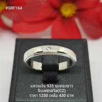 SR164 : แหวนเงินแท้ 925 ฝังเพชรสวิส (CZ)