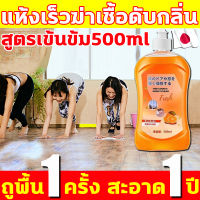 ?ถูพื้น1ครั้ง สะอาด1ปี? นำเข้าจากญี่ปุ่น น้ำยาถูพื้น สูตรเข้นข้ม 500ml น้ำยาดันฝุ่น ติดทนนาน กลิ่นส้มอ่อนๆ น้ำยาถูพื้น หอม แห้งเร็ว ไม่ทิ้งรอย บริษัทแม่บ้านใช้ด้วย น้ำยาถูพื้นเงา ขจัดคราบสกปรก ขนาด ทําความสะอาดกระเบื้อง พื้นกลายเป็นกระจก floor cleaner