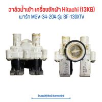 วาล์ว น้ำเข้า 2 ทาง เครื่องซักผ้า Hitachi  (13KG) [พาร์ท MGV-34-204] รุ่น SF-130XTV‼️อะไหล่แท้ของถอด‼️