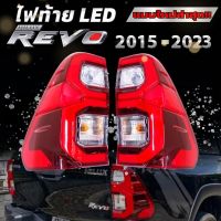 ไฟท้าย Revo (รีโว่) ไฟท้าย LED  REVO ROCCO ปี 2015 - 2023 (โคมสีแดง) พร้อมหลอดและชุดปลั๊กไฟตรงรุ่น  เสียบใช้งานได้เลย *สินค้าพร้อมส่ง* ลายตัวใหม่ล่าสุด