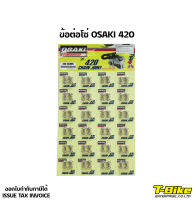 ข้อต่อโซ่ OSAKI 420 [ราคาตัวละ]