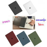 Macbook Case Ultra Thin Air13 / Pro13 / M1 / M2 / Pro14  เคสแมคบุ๊ค เนื้อด้าน ไม่เจาะ เห็นแสงโลโก้ บางเบา (พร้อมส่ง ในไทย)