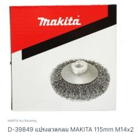 Makita part no. D-39849 แปรงลวดกลม