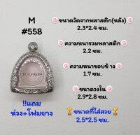 M#558 ตลับพระ/กรอบพระสเตนเลสลายไทย​ปิดตา,พิมพ์ใกล้เคียง วงใน​2.9*2.8ซม.​สงสัย​ทักแชทได้​ค่ะ​ **ขนาดที่ใส่สวย​ 2.5*2.5 ซม**