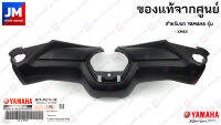 B74F62130000 ฝาครอบแฮนด์บน ชิ้นดำ แฟริ่ง แท้ศูนย์ สำหรับรถ YAMAHA รุ่น XMAX 2017-2023