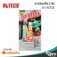 ( Promotion+++) คุ้มที่สุด ALTECO กาวติดเหล็กหลอดคู่ 2 ตัน (2T) สูตรแห้งเร็ว ใน 4 นาที | 2-TON Quick Epoxy Steel ราคาดี กาว กาว ร้อน กาว อี พ็ อก ซี่ กาว ซิ ลิ โคน