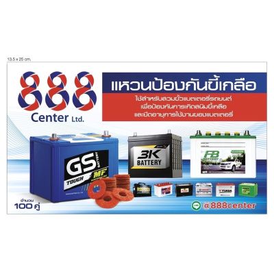 888 แหวนกันขี้เกลือขั้วเเบตเตอรี่ แหวนรองแบตเตอรี่ แหวนแบตเตอรี่ ขาย100 คู่