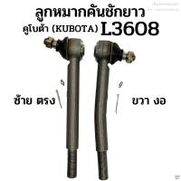 ลูกหมากคันชัก คูโบต้า (KUBOTA) รุ่น L3608 ข้างซ้ายตรง-ขวางอ เหล็กแข็ง อย่างดี