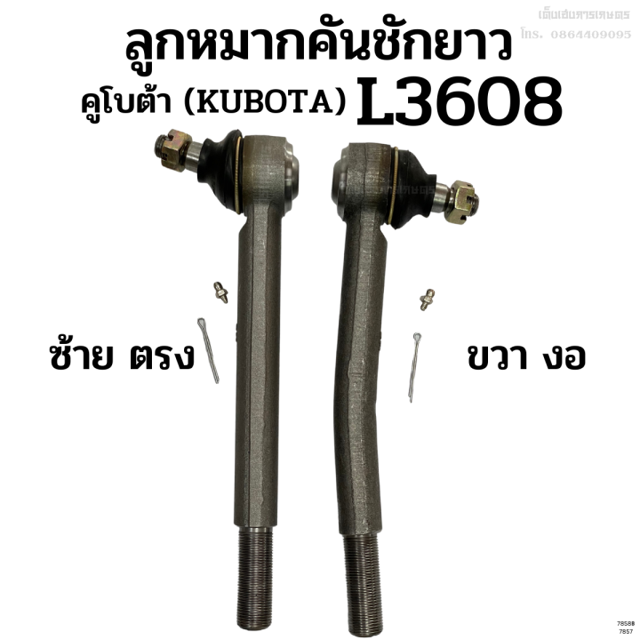 ลูกหมากคันชัก-คูโบต้า-kubota-รุ่น-l3608-ข้างซ้ายตรง-ขวางอ-เหล็กแข็ง-อย่างดี