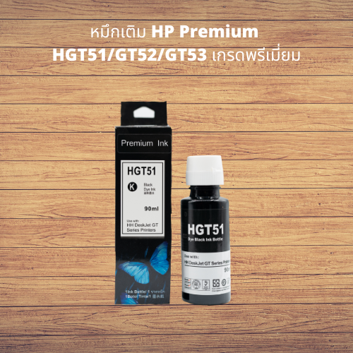 หมึกเติม-hp-premium-hgt51-gt52-gt53-เกรดพรีเมี่ยม
