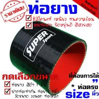 ( Pro+++ ) คุ้มค่า ท่อยาง Samco ทุกไซร์ ((( ท่อตรง สีดำ 2.7 นิ้ว ))) ราคาดี ท่อไอเสีย และ อุปกรณ์ เสริม ท่อ รถ มอเตอร์ไซค์ ท่อไอเสีย รถยนต์ ท่อไอเสีย แต่ง