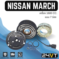 คลัชคอมแอร์ นิสสัน มาร์ช (เครื่อง 1600 7 ร่อง) อัลเมร่า โน้ต NISSAN MARCH ALMERA NOTE 1.6CC 7PK คอมแอร์ คอมใหม่ คลัชคอม ชุดคลัช มูเล่ย์ ชุดมูเล่ย์ หน้าคลัช