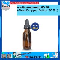 ขวดสีชา+หลอดหยด 60 ซีซี (Glass Dropper Bottle 60 Cc.)