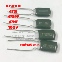 Capacitor 0.047UF 100V 473J 473PF 47NF J=ค่าความผิดพลาด +-5% ไมล่า คาปาซิเตอร์ capacitor ตัวเก็บประจุ อะไหล่อิเล็คทรอนิกส์ Capacitor 0.047UF Capacitor 100V