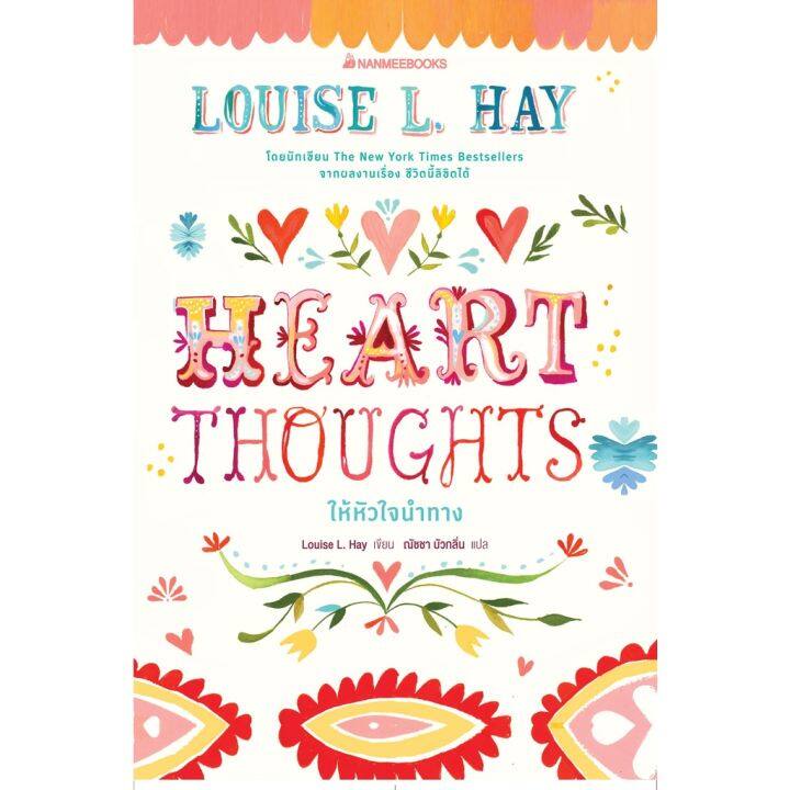 heart-thoughts-ให้หัวใจนำทาง-louise-hay