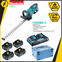 MAKITA ชุด Combo5 DUH651Z เครื่องตัดกิ่งไม้ไร้สาย 36V พร้อมชุดแบตเตอรี่ MKP3PT184 (BL1850B X4 ก้อน + DC18RD + BOX)