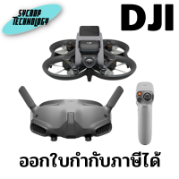 โดรน DJI Avata Pro-View Combo (DJI RC Motion 2) ประกันศูนย์ เช็คสินค้าก่อนสั่งซื้อ