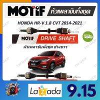 Motif หัวเพลาขับทั้งชุด HONDA HR-V 1.8 CVT ปี 2014 - 2021 รับประกัน 1 ปี จัดส่งฟรี