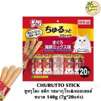 ☍✐ Ciao Churutto stick ? เชาว์ ชูหรุโตะ สติก ขนมแมวสอดไส้แบบแท่ง รสมากุโระหอยเชลล์ 140g (7gx20แท่ง)