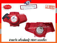 ฝาสตาร์ท เครื่องตัดหญ้า NB411 [แบบ4เขี้ยว] เกรดพรีเมี่ยม