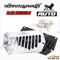 ดงแต่งรถ  เหยียบเบรคครัช กันลื่น  AUTO 2ชิ้น **MUGEN** / 1ชุด   แป้นเหยียบกันลื่น