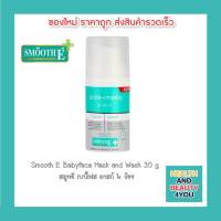 Smooth E Babyface Mask and Wash 30 g สมูทอี เบบี้เฟส มาสก์&amp;ว้อช