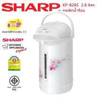 Sharp กระติกนํ้าร้อน รุ่น KP-B28S OC SC HCขนาด 2.8 ลิตร