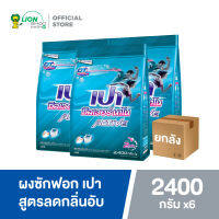 [ยกลัง] PAO Silver Nano Active ผงซักฟอก ลดกลิ่นอับ ซิลเวอร์ นาโน แอคทีฟ สูตรเข้มข้น 2,400 กรัม 6 ชิ้น