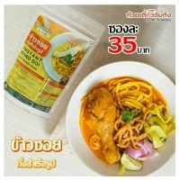 ข้าวซอย กึ่งสำเร็จรูป  Mr.Noodles Brand ขนาด 130 กรัม อาหารเหนือ(สูตรลับเฉพาะ)รสชาติกลมกล่อม หอมเครื่องเทศ ทำเองได้ง๊ายง่าย อร่อยเหมือนต้นตำรับ