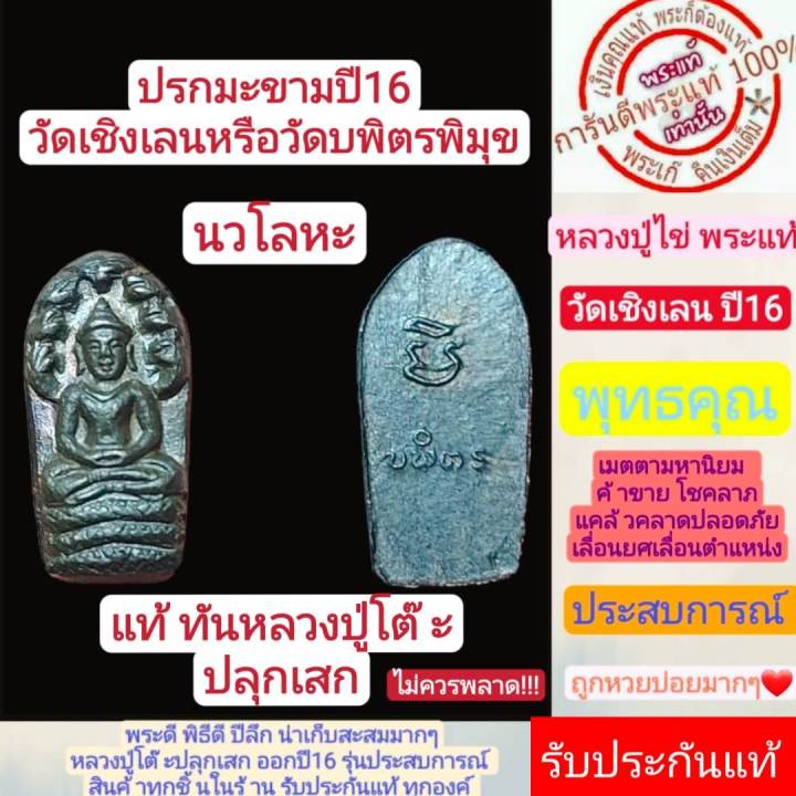 ปรกมะขาม-หลวงปู่โต๊ะปลุกเสก-ปี2516-วัดเชิงเลน-เนื้อนวโลหะ-สร้างน้อยหายากมาก-สวยสุดๆ-รับประกันกันแท้่ตามหลักสากล