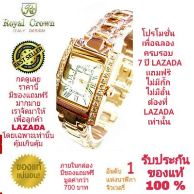 Royal Crown นาฬิกาประดับเพชรสวยงาม สำหรับสุภาพสตรี ของแท้ 100% รับประกัน 1 ปีเต็ม และกันน้ำ 100% (จะได้รับนาฬิการุ่นและสีตามภาพที่ลงไว้) มีกล่อง มีบัตรับประกัน มีถุงครบเซ็ท และมีของแถมตามภาพที่ลงไว้ครบเซ็ทรวมมูลค่ากว่า 700 บาทฟรีๆ