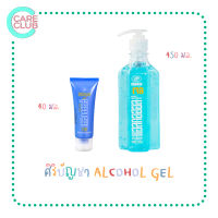 แอลกอฮอล์ เจลล้างมือ Alcohol Hand Gel ศิริบัญชา แบบหลอด 40 มล. และ แบบหัวปั้ม 450 มล.