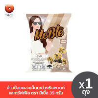 ข้าวป๊อบผสมเม็ดมะม่วงหิมพานต์และทรัฟเฟิล ตรา มีเบิ้ล 35 กรัม