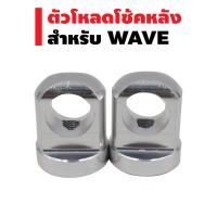 PEKO ตัวโหลดโช๊คหลัง (มีเนียมหนา) สำหรับ WAVE เบอร์ 14 สีเงิน