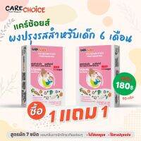 1แถม1 Care choice ผงปรุงรสสำหรับเด็ก 6M+  สูตรแฮปปี้สวีทตี้ 90กรัม  ไม่มีผงชูรส /ไม่มีสารกันบูด  No MSG