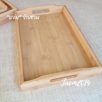 แจ่มจักสาน ถาดไม้ ถาดไม้ไผ่ Bamboo Tray ถาดไม้วางของ ถาดเสริฟ