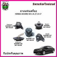 ? SKR ของแท้ประเทศญี่ปุ่น ยางแท่นเครื่อง HONDA ACCORD G9 เครื่องยนต์ 2.4 ปี 13-21 ตรงรุ่น รับประกัน 3 เดือน