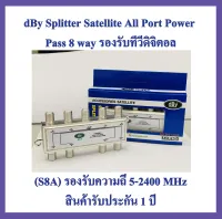 dBy Splitter Satellite All Port Power Pass 8 way รองรับทีวีดิจิตอล