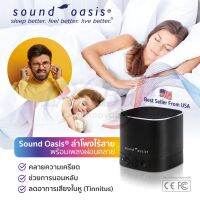 Sound Oasis® ลำโพงไร้สาย พร้อมเพลงผ่อนคลาย