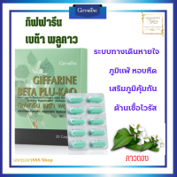 ส่งฟรี เบต้า พลูคาว ผลิตภัณย์อาหารเสริมสารสกัดจากพลูคาวหรือคาวตอง หวัด ภูมิแพ้ GIFFARINE BETA  PLU-KAO บรรจุ  30 แคปซูล