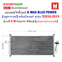 แผงแอร์/รังผึ้งแอร์ ISUZU D-MAX BLUE POWER(บลูพาวเวอร์) พร้อมไดเออร์ ทุกรุ่น ปี2016-2019 (O.E.M รับประกัน 6เดือน)