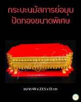 กระบะเครื่องนมัสการย่อมุมปัดทองขนาดพิเศษ ใช้สำหรับใส่เครื่องนมัสการ หรือเครื่องบูชาต่างๆ