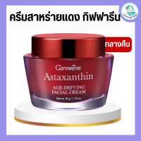 ครีมสาหร่ายแดง กิฟฟารีน แอสตาแซนธิน Astaxanthin Cream GIFFARINE