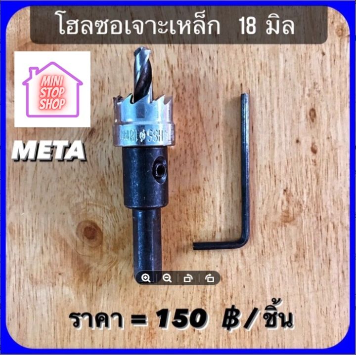 ดอกสว่าน โฮลซอเจาะเหล็ก ขนาด 18 mm  META  มีสินค้าอื่นอีก กดดูที่ร้านได้ค่ะ