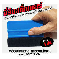 ที่รีดสติ๊กเกอร์ ขนาด 10x7.2 Cm สำหรับไล่อากาศ สติ๊กเกอร์ เคฟล่า Kevlar3D Kevlar4D Kevlar5D Kevlar6D ฟิล์มติดรถยนต์ และสติ๊กเกอร์ทั่วไป