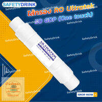 SafetyDrink ไส้กรองน้ำ Inline RO 50 GDP ULTRATEK (One touch)