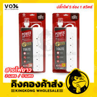 Vox ปลั๊กไฟ มอก. 5 ช่อง 1 สวิตซ์ ความยาว 3 / 5 เมตร (สีขาว) รางปลั๊กไฟ