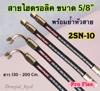 สายไฮดรอลิค 2 ชั้น ขนาด 5/8" ความยาวรวมหัวสายตั้งแต่ 130 - 200 Cm. พร้อมยำหัวสาย สำหรับงานอุตสาหกรรม งานเกษตร และงานอื่นๆ H-2SN-10 Hydraulic Hose แข็งแรง ท